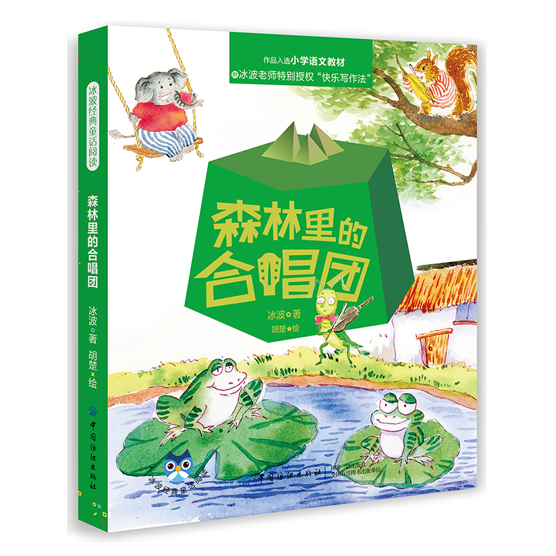 正版新书】森林里的合唱团冰波|绘画:胡楚9787518061556