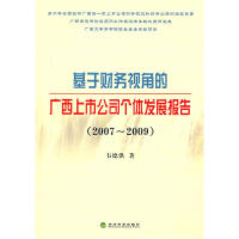 正版新书]基于财务视角的广西上市公司个体发展报告(2007—2009高清大图