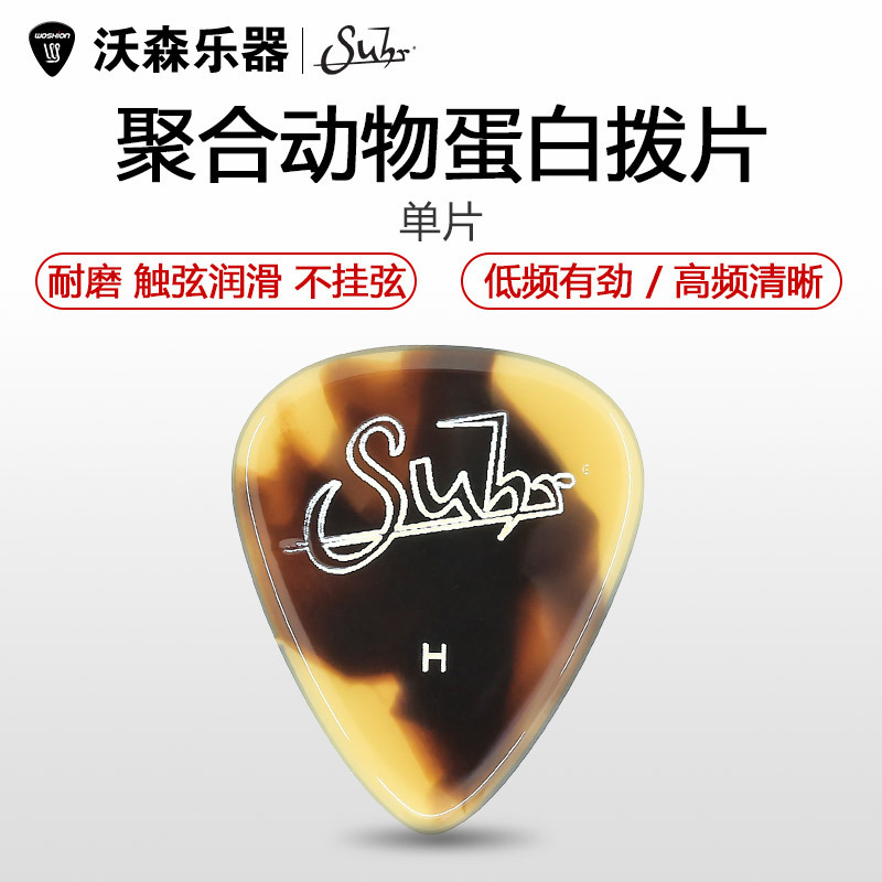 沃森乐器 Suhr Picks 美产手工 拨片 聚合动物蛋白 仿玳瑁