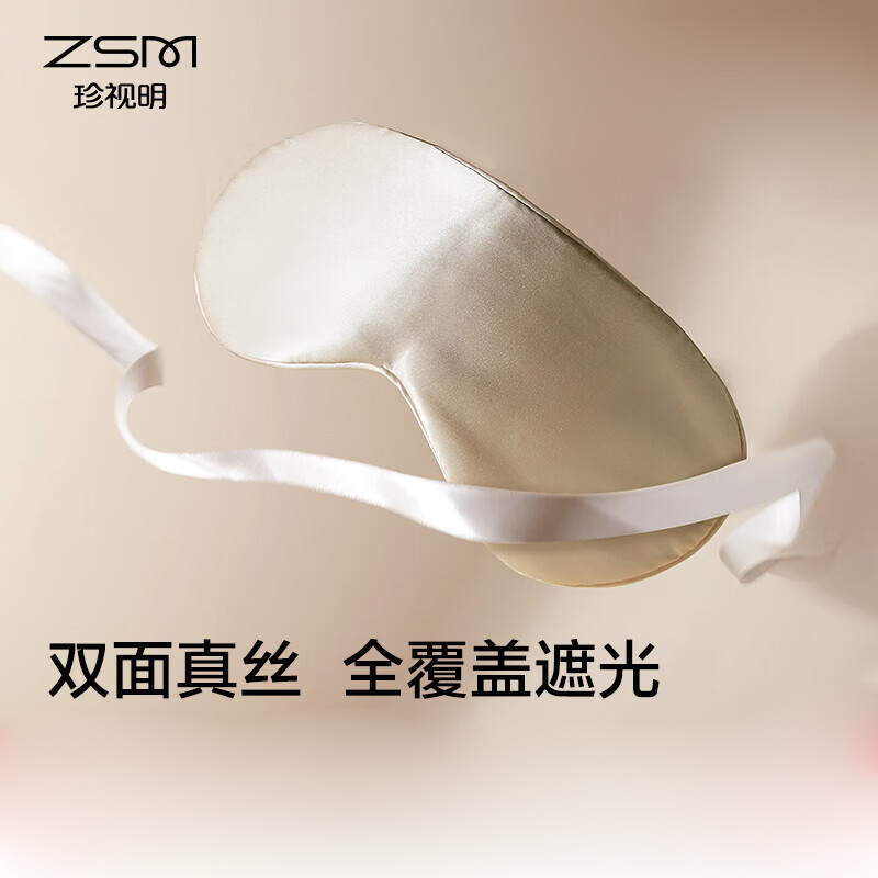 珍视明19姆米玻尿酸真丝眼罩(香槟金)遮光透气可调节桑蚕丝亲肤睡眠眼睛罩男女学生通用出差旅行午睡觉眼罩