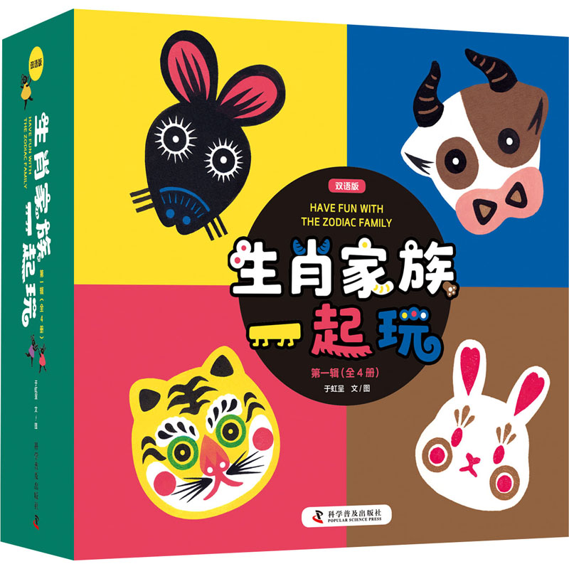 [M]生肖家族一起玩 双语版(全4册)-9787110105894高清大图