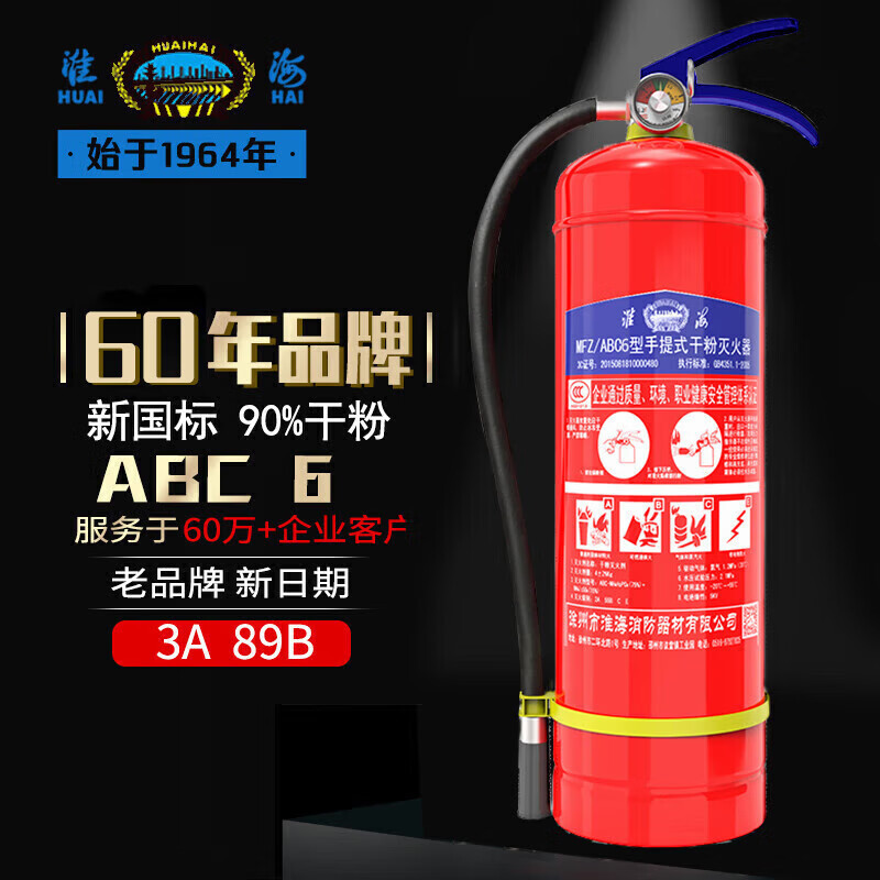淮海 办公室家用商场酒店大货车用消防器材干粉灭火器6kg MFZ/ABC6