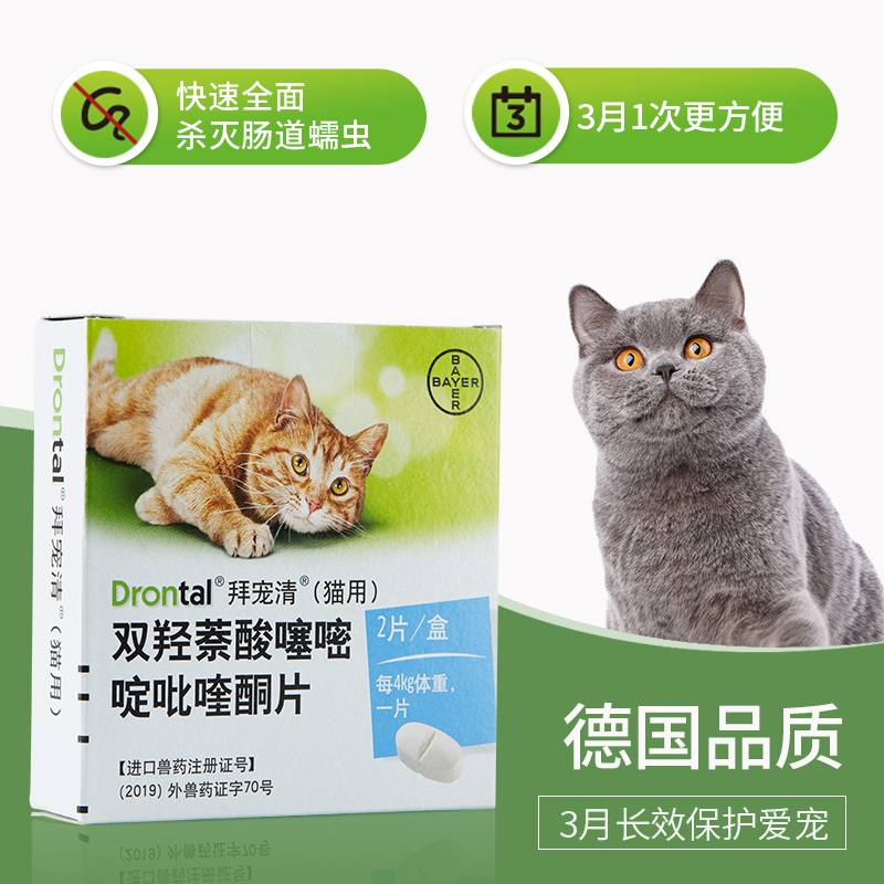 拜耳猫体内驱虫宠物驱虫药猫咪猫幼猫驱虫打虫片德国拜宠清