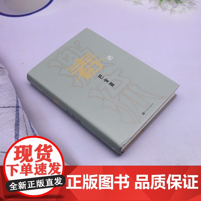 春 巴金 著 小说高清大图