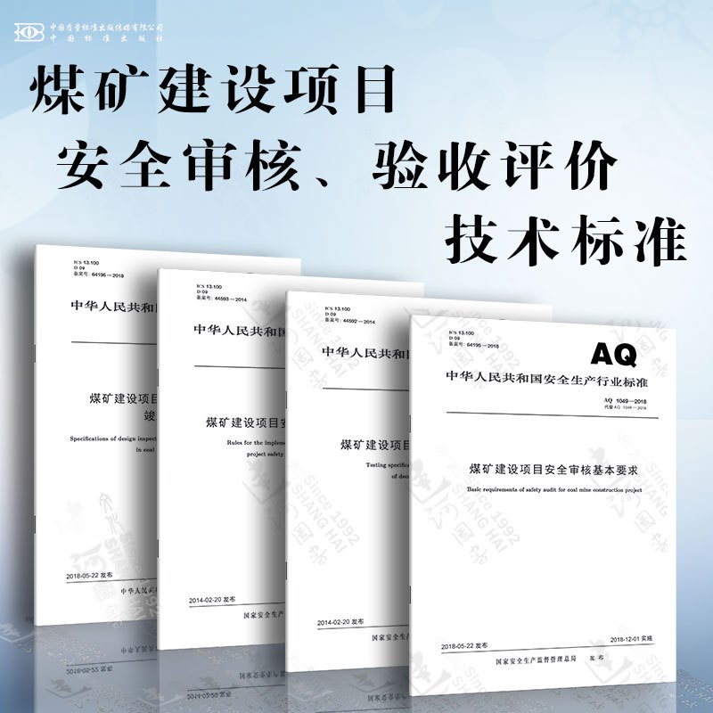 AQ 1055-2018 煤矿建设项目安全设施设计审查和竣工验收规范 [正版]AQ1055-2018 煤矿建设项目安全设