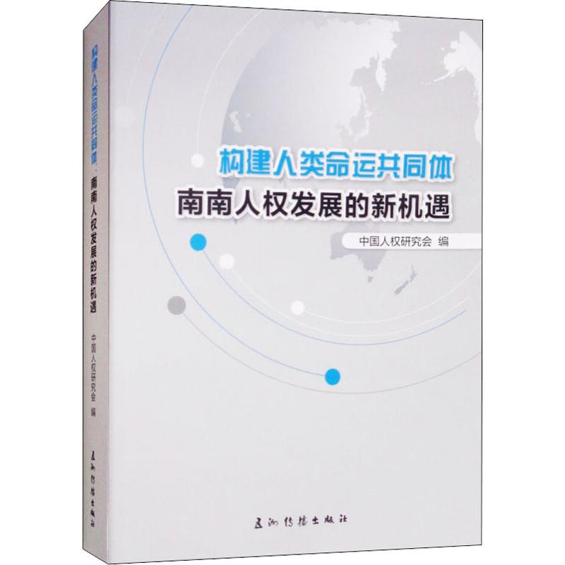 醉染图书构建人类命运共同体 南南人权发展的新机遇9787508539782高清大图