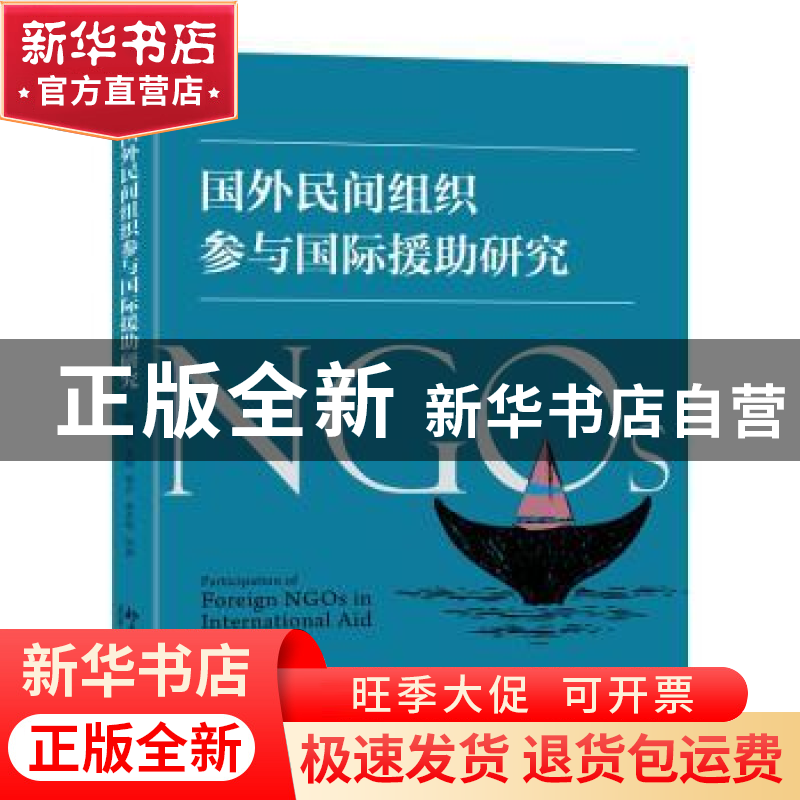 正版 国外民间组织参与国际援助研究 邓国胜等著 北京大学出版社高清大图