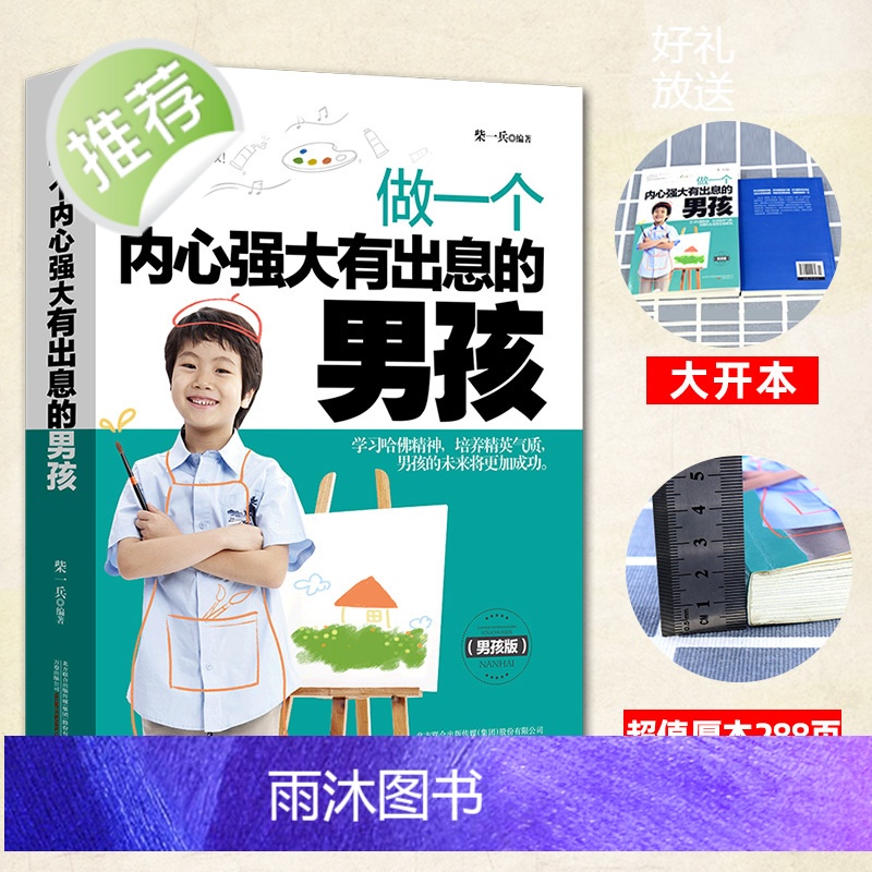 做一个内心强大有出息的男孩 10~18岁青春期男孩性教育叛逆期性教育生理早恋家教培养男孩叛逆期情绪商早熟发育亲子家教育孩高清大图