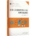 企业人力资源管理本土化案例实战训练