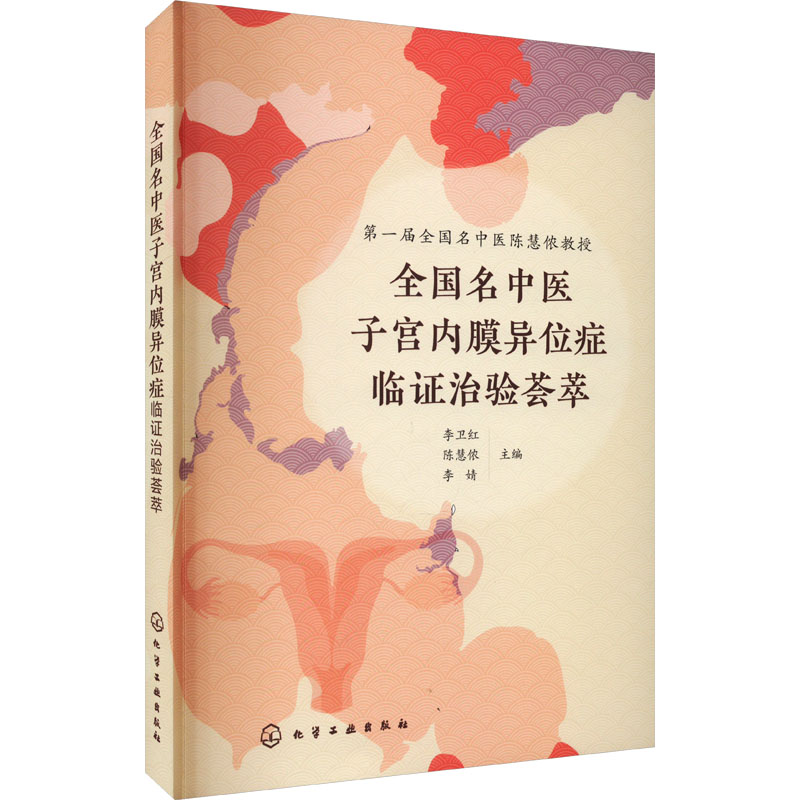[M]全国名中医子宫内膜异位症临证治验荟萃-9787122432728高清大图
