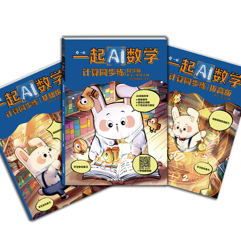 [正版]一起AI数学计算同步练一年级上册RJ人教版AI全程伴学大数据分析易错点拍照检查 一起学智能规划 小学教师运算能