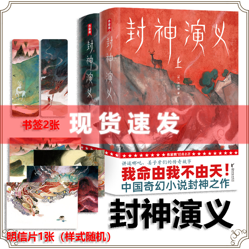 [醉染正版] 封神演义(激发想象力的奇幻小说!专为青少年量身打造!未删节插图珍藏版!讲述哪吒、姜子牙们的故事!)浙江高清大图