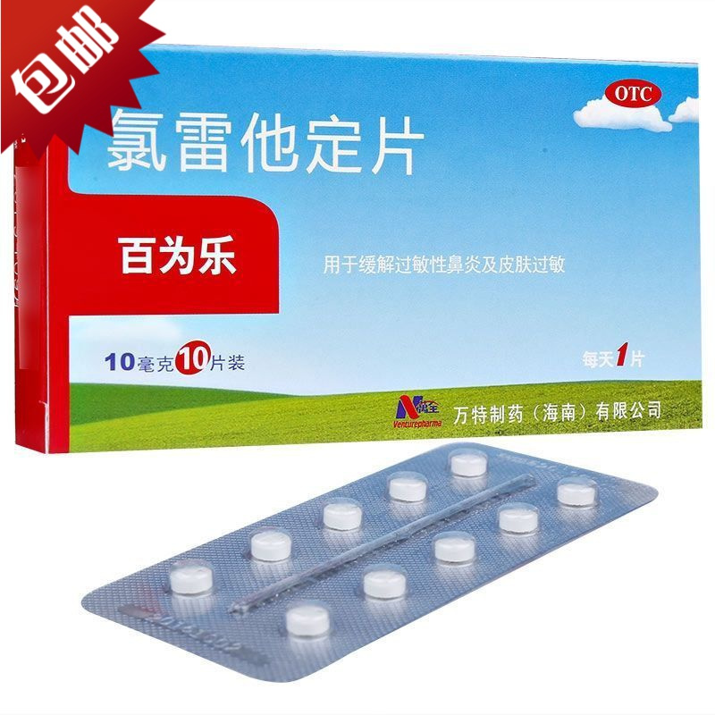 百为乐氯雷他定片10mg10片皮肤过敏止痒药荨麻疹季节性过敏性鼻炎视频