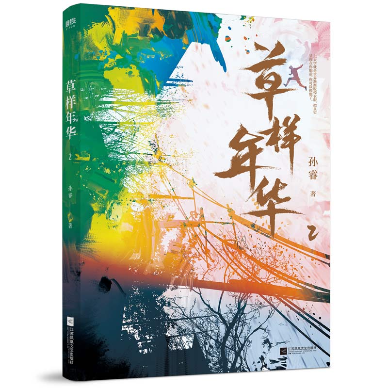 [醉染正版]新书正版 草样年华.2 孙睿著 由沈腾 姚晨出演 同名电影即将上映 推出百万册纪念版 长篇小说 青春文学爱情高清大图