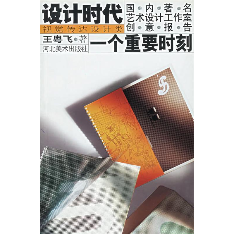正版新书】一个重要时刻——设计时代国内著名艺术设计工作室创意