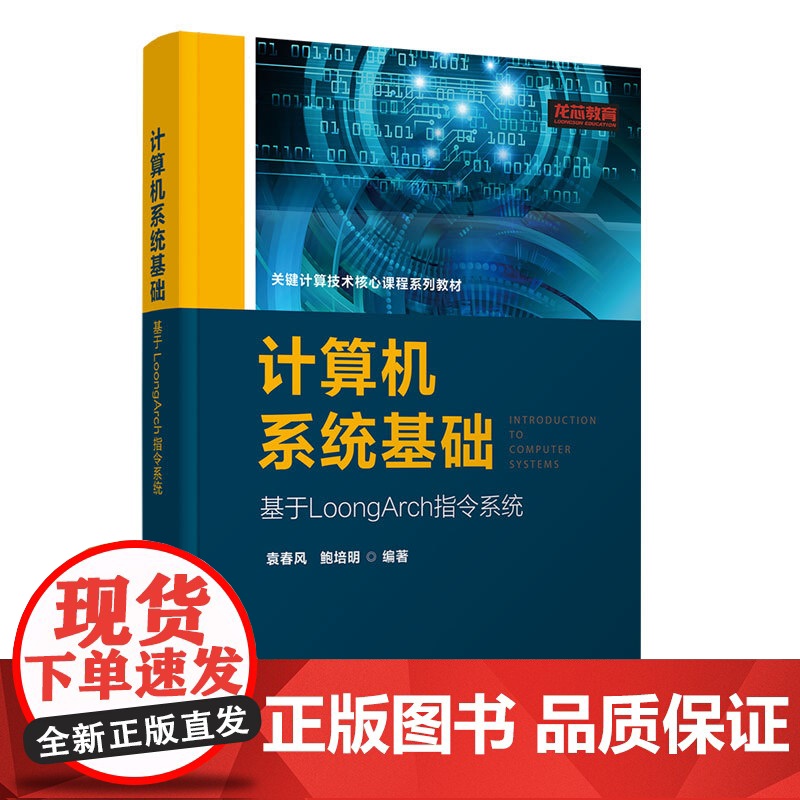 计算机系统基础 基于LoongArch指令系统 袁春风 鲍培明 清华大学出版社 9787302686033高清大图