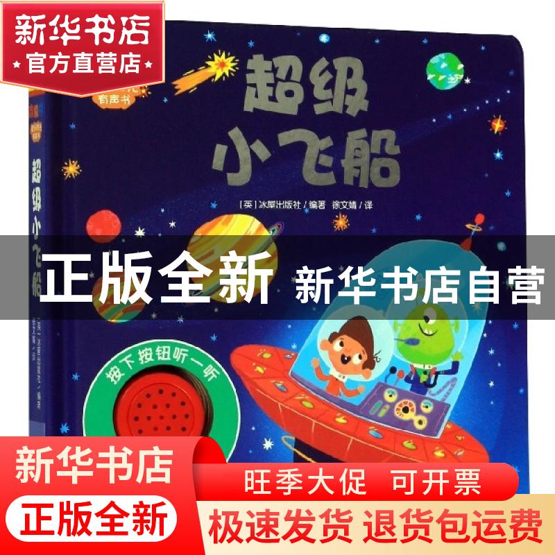 正版 超级小飞船 冰屋 二十一世纪出版社 9787556843671 书籍高清大图