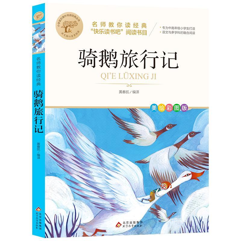 骑鹅旅行最值得称道的地方(骑鹅旅行是享誉世界的什么作品)