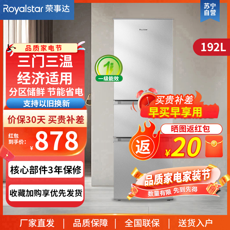 荣事达(Royalstar)192升三门家用大容量节能低噪租房中门软冷冻低音保鲜冷冻冰箱BCD-192T9RSZ银