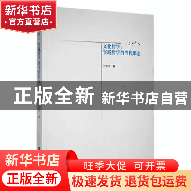 正版 文化哲学:实践哲学的当代形态 王宏宇著 黑龙江大学出版社图片