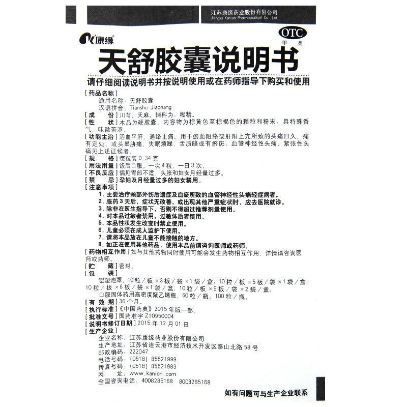 康缘天舒胶囊60粒活血平肝通络止痛高血压失眠烦躁头晕头痛瘀斑药