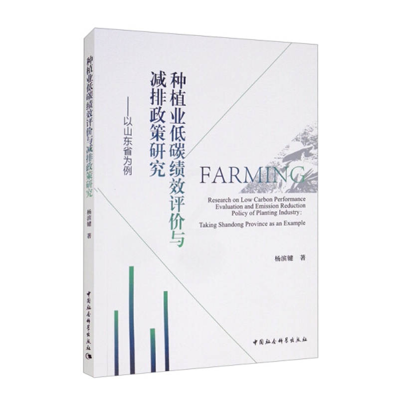 [醉染正版]种植业低碳绩效评价与减排政策研究9787520389358高清大图