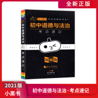 【正版2021版】瓜二传媒小黑书 初中道德与法治考点速记 漫画考点快速记忆常用知识清单梳理巩固提升口袋书考试必备学习