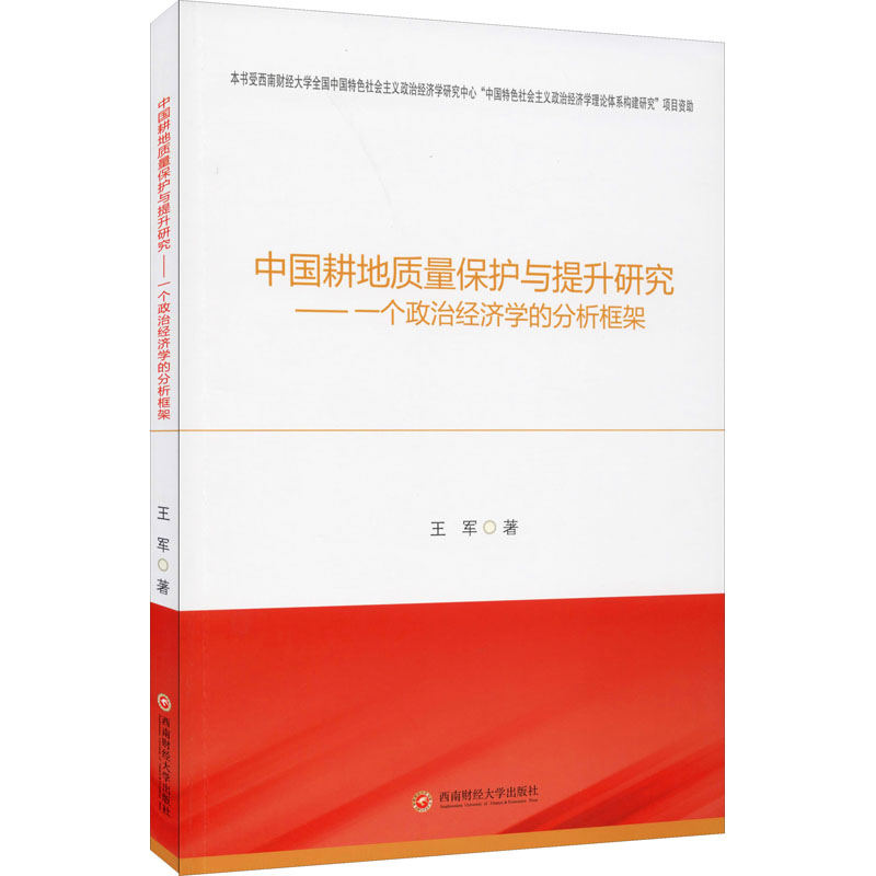 【M】中国耕地质量保护与提升研究——一个政治经济学的分析框架 王军 著 -9787550442214
