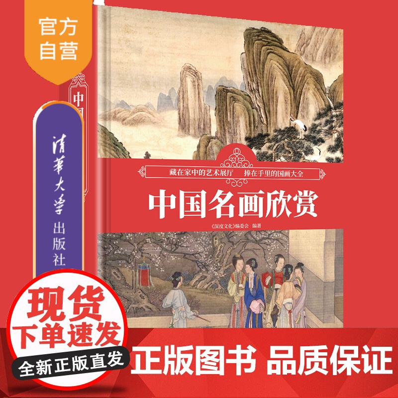 【正版新书】中国名画欣赏 《深度文化》编委会 清华大学出版社 名画、绘画、素描、收藏
