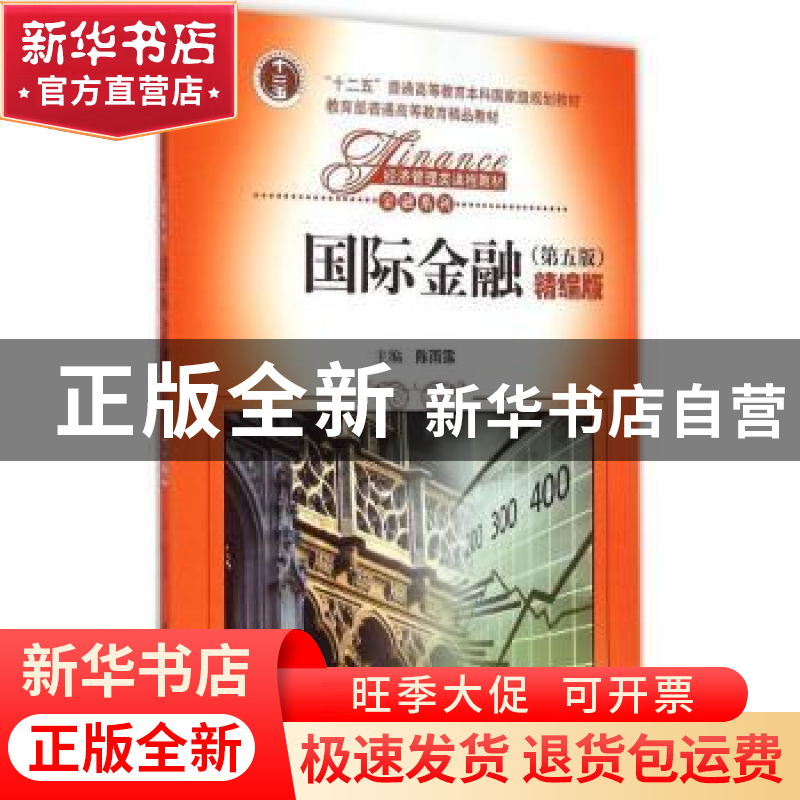 正版 国际金融:精编版 陈雨露主编 中国人民大学出版社 978730020