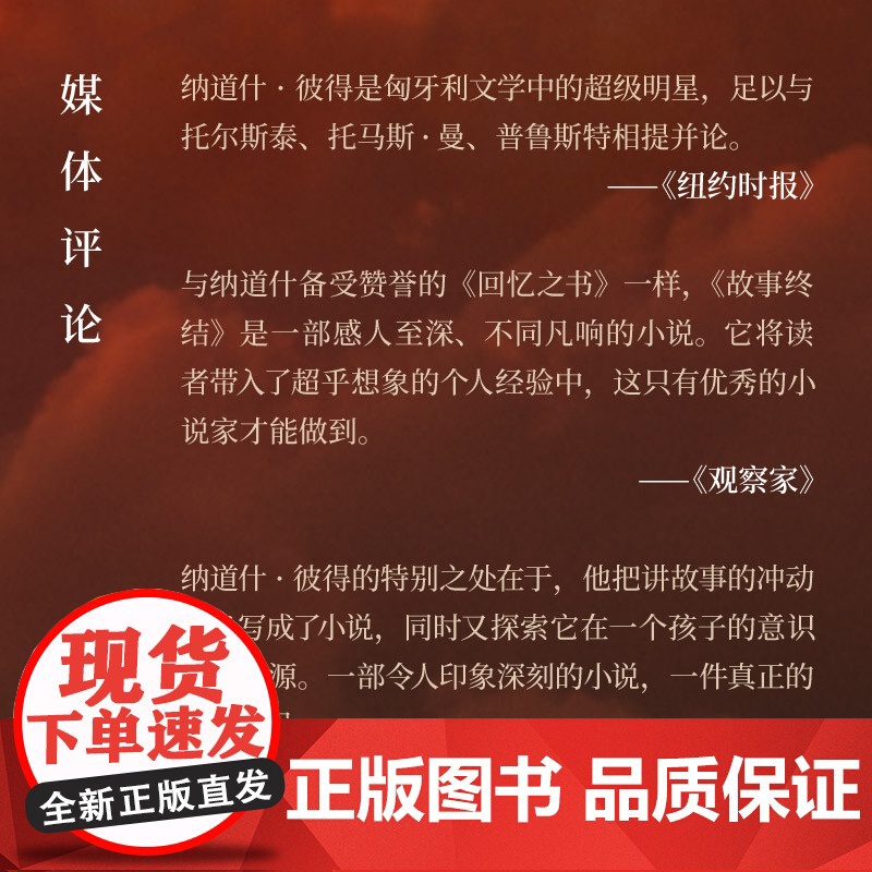 故事终结 诺贝尔文学奖热门人选纳道什彼得著余泽民译上海人民出版社长篇小说东欧文学传统匈牙利家族故事祖孙关系命运压迫抗争高清大图