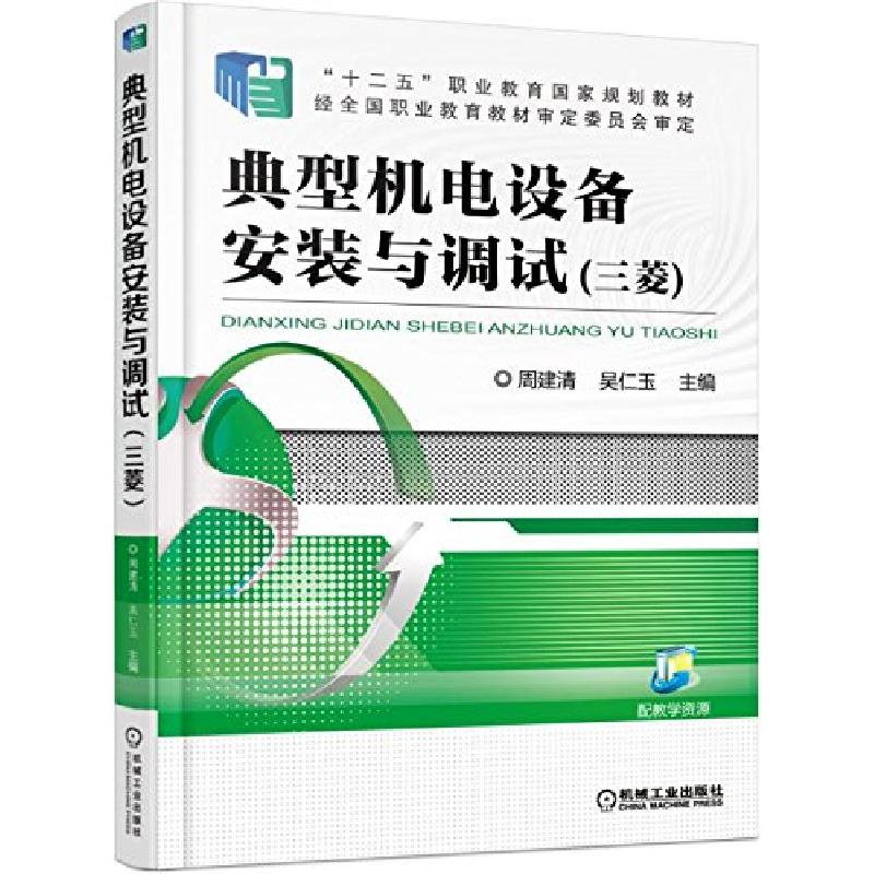 正版新书】典型机电设备安装与调试(三菱十二五职业教育国家规划