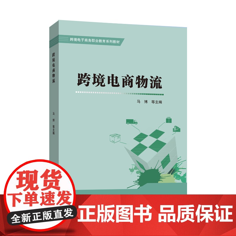 跨境电商物流 马博等主编 中国经济出版社 正版书籍高清大图