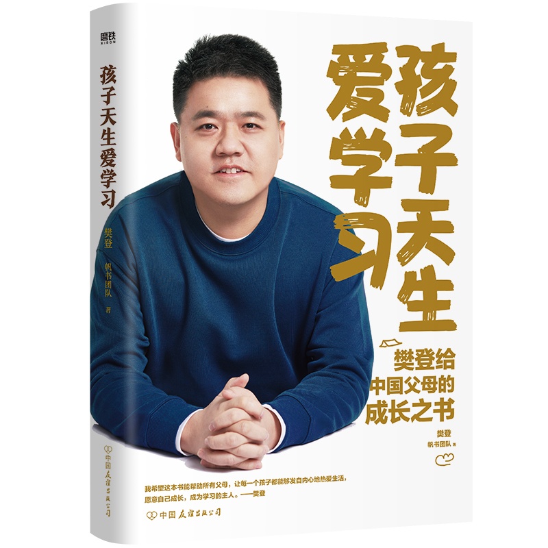 [全3册]樊登养育三部曲 [正版]樊登 全3册孩子天生爱学习+读懂孩子的心+陪孩子终身成长 樊登育儿三部曲作品合集家庭教高清大图
