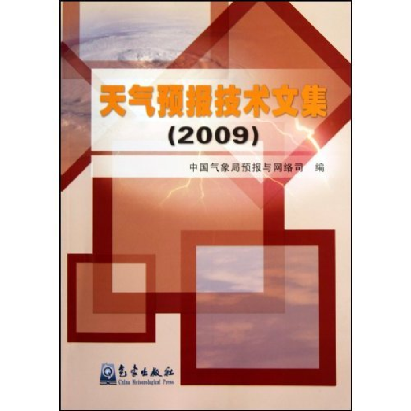 正版新书】2009-天气预报技术文集本社9787502949297
