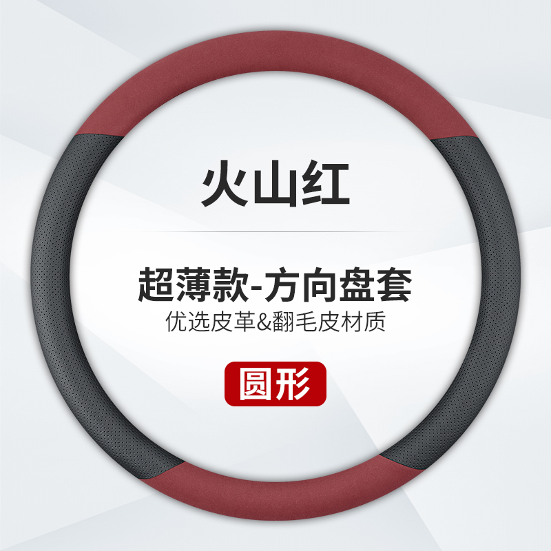 澳麟汽车方向盘套防滑吸汗超薄方向盘D型圆形把套透气四季通用真皮男女款 圆形【真皮+翻毛皮】火山红