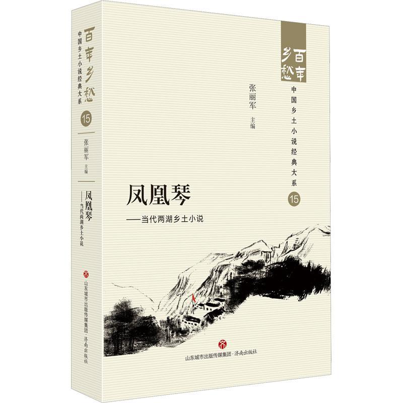 [正版]凤凰琴:当代两湖乡土小说::张丽军书店小说书籍 畅想书高清大图