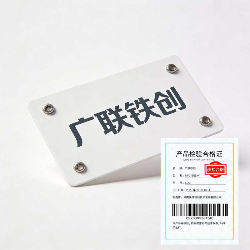 广联铁创 NFC智维卡 LC01 张高清大图