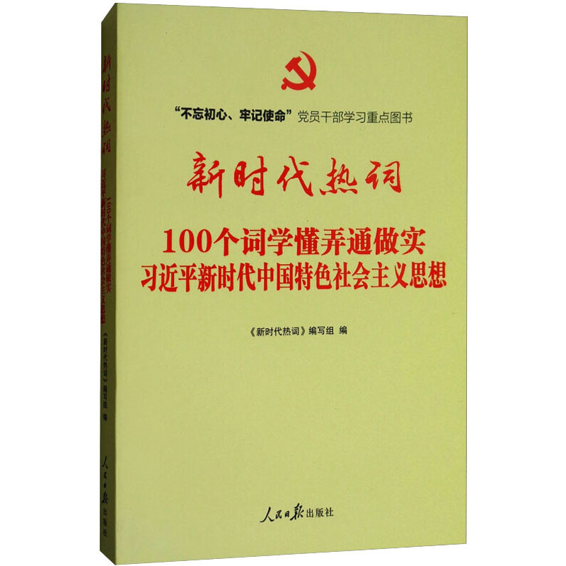 新时代热词