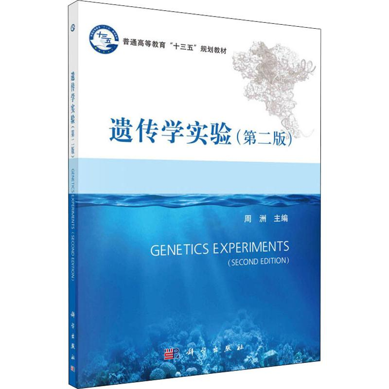 【M】遗传学实验(第2版)-9787030583437