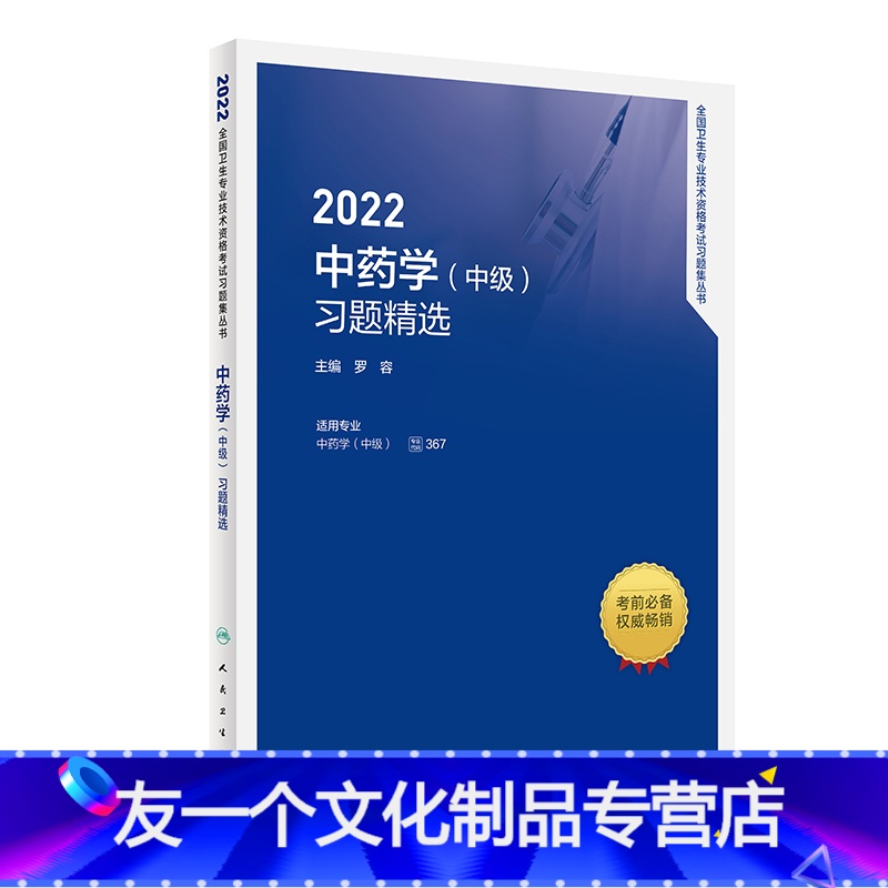 【友一个正版】2022中药学(中级)习题精选