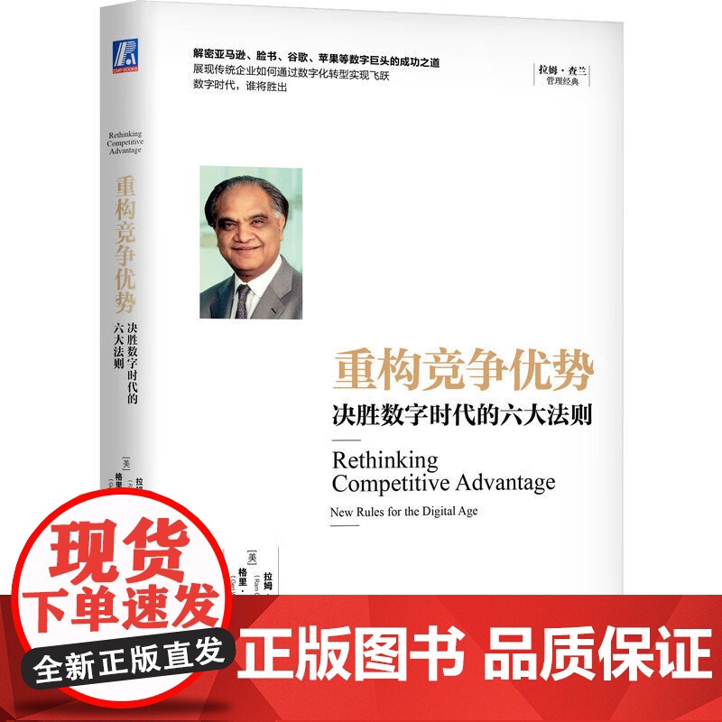 套装 正版 执行 如何完成任务的学问 重构竞争优势 决胜数字时代的六大法则 全2册 拉姆查兰 企业经营管理领导力书籍高清大图