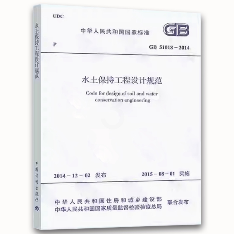 [正版]GB 51018-2014 水土保持工程设计规范 中国计划出版社高清大图