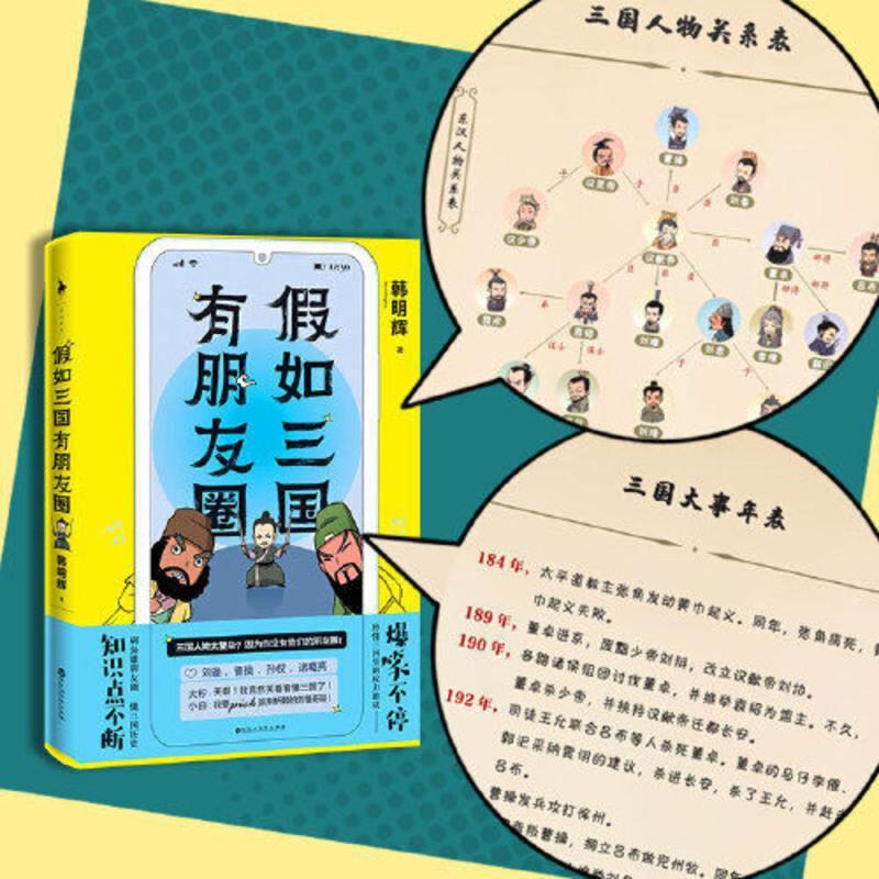 假如三国有朋友圈(爆笑不停!知识点不断!人人都能秒懂的 当当 假如三国有朋友圈(爆笑不停!知识点不断!人人都能秒懂的漫画
