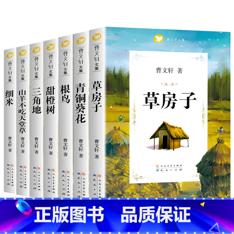【全7册】曹文轩作品全套 【正版】任选草房子曹文轩著系列精品集 全套青铜葵花原著完整版人民文学五年级必读课外书儿童集课外