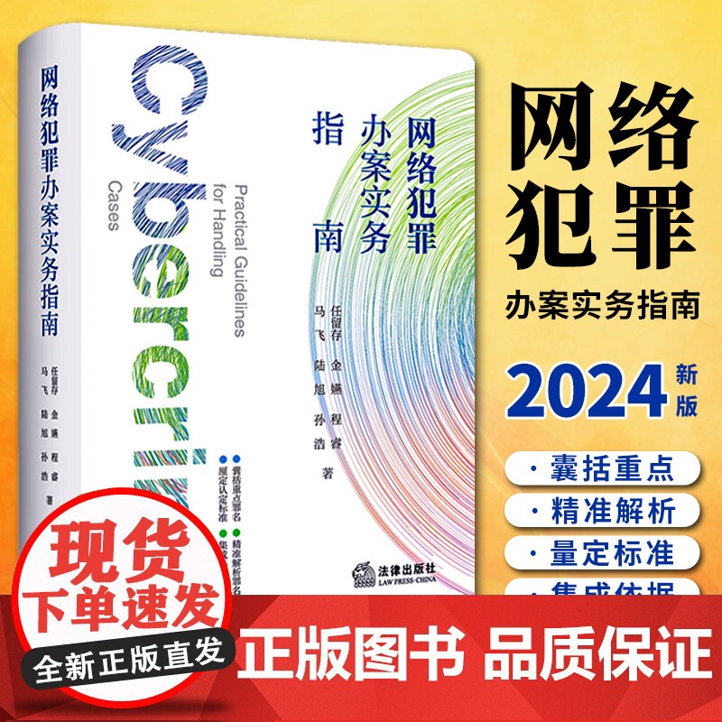 [2024 新书]网络犯罪办案实务指南 任留存 金嬿 程睿 马飞 陆旭 孙浩著 公检法律等一线司法人员手头办案工具书高清大图