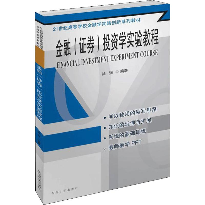 【M】金融(证券)投资学实验教程 徐强 著 -9787564183691