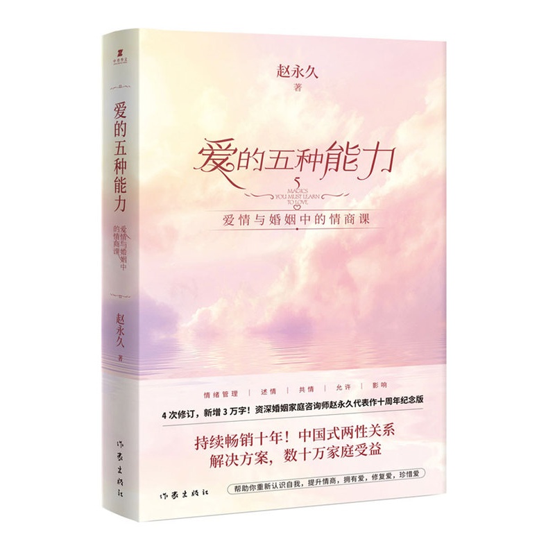 [正版] 爱的五种能力 爱与婚姻中的情商课 两性关系情商课良性沟通技巧 女性情感男人的伎俩女人的道行心理学书籍书籍高清大图