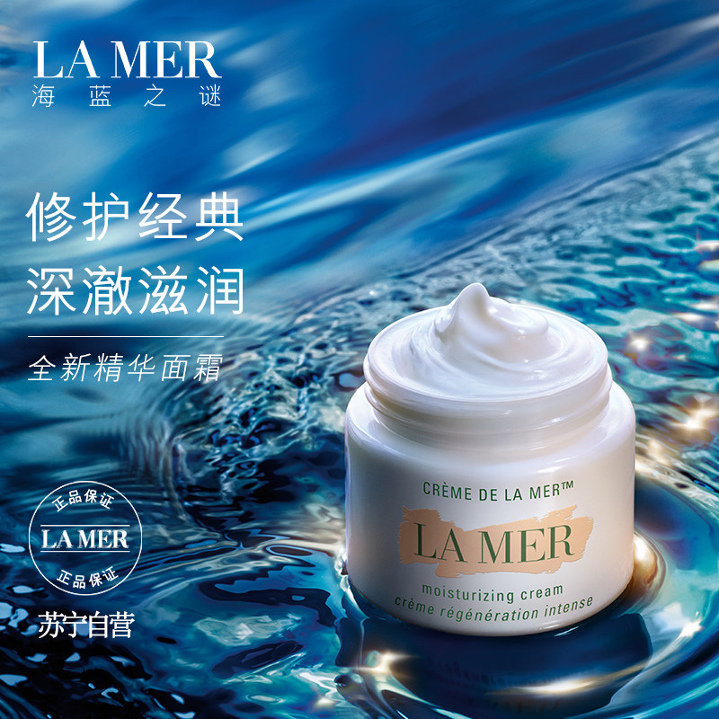 [国内专柜 正品保证]海蓝之谜(LA MER)精华面霜 丰盈质地 经典奢华 60ML
