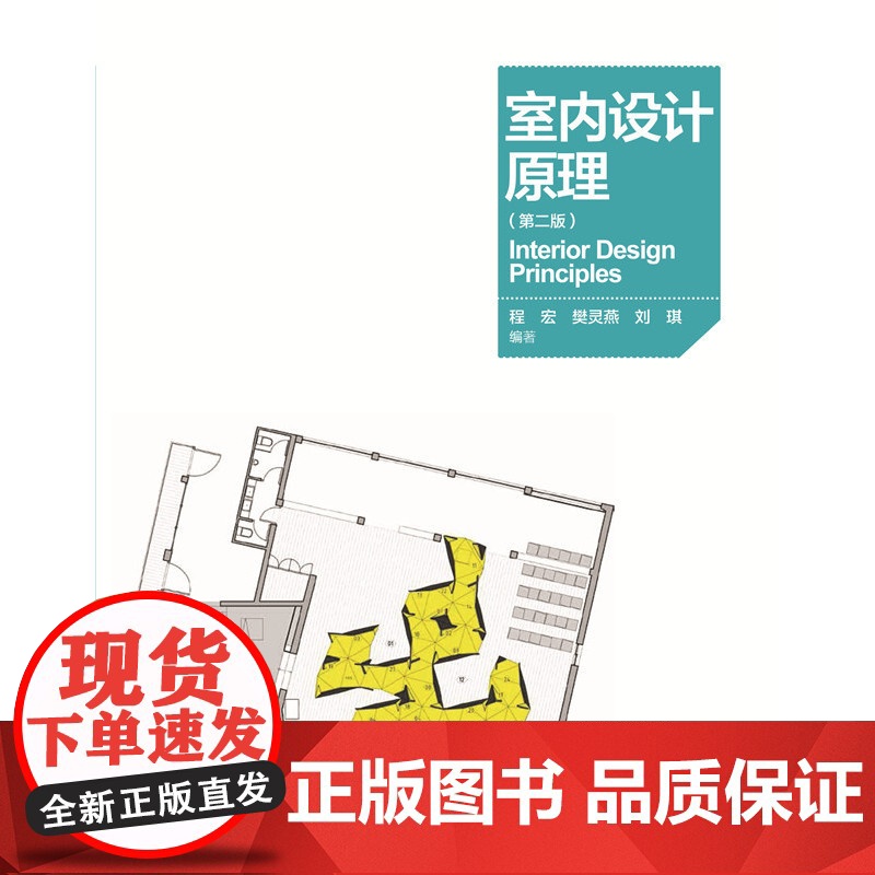 室内设计原理(第二版).程宏,樊灵燕,刘琪9787512393370高清大图